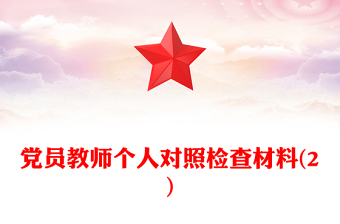 党员教师个人对照检查材料(2)