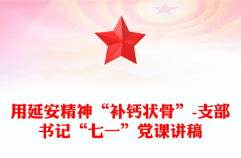 用延安精神“补钙状骨”-支部书记“七一”党课讲稿