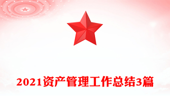 2021资产管理工作总结3篇