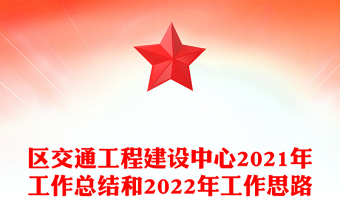 区交通工程建设中心2021年工作总结和2022年工作思路