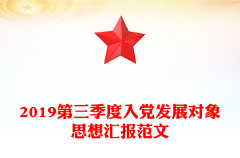 2019第三季度入党发展对象思想汇报范文