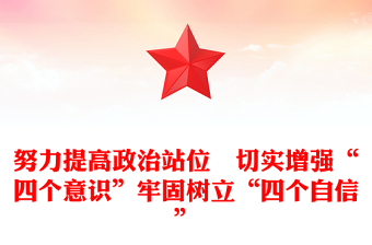 牢固树立四个意识争做合格党员