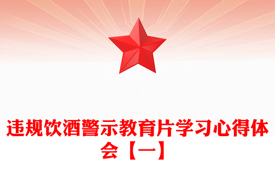 违规饮酒警示教育片学习心得体会【一】