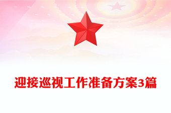 迎接巡视工作准备方案3篇