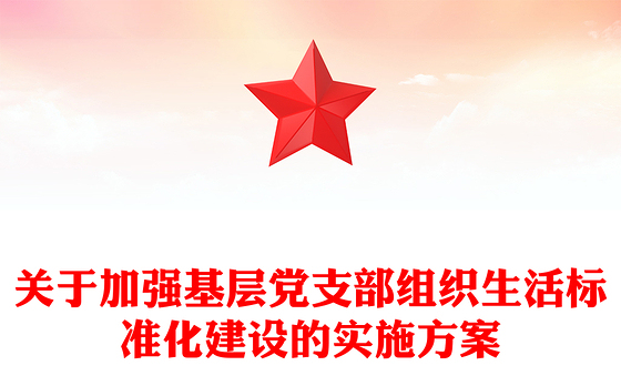 关于加强基层党支部组织生活标准化建设的实施方案
