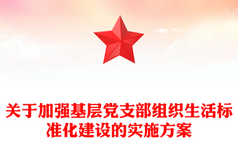 关于加强基层党支部组织生活标准化建设的实施方案