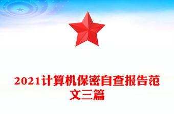 2021计算机保密自查报告范文三篇