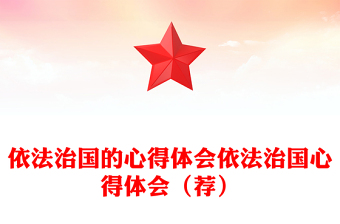 依法治国的心得体会依法治国心得体会（荐）