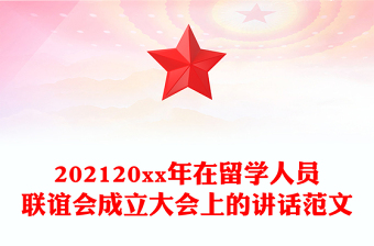 202120xx年在留学人员联谊会成立大会上的讲话范文