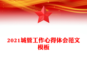 2021城管工作心得体会范文模板
