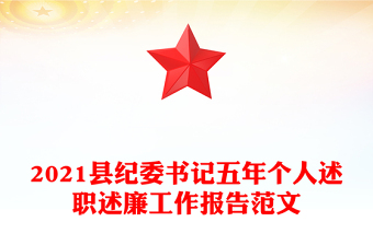 2021县纪委书记五年个人述职述廉工作报告范文
