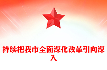 持续把我市全面深化改革引向深入