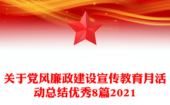 关于党风廉政建设宣传教育月活动总结优秀8篇2021