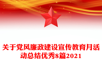 关于党风廉政建设宣传教育月活动总结优秀8篇2021