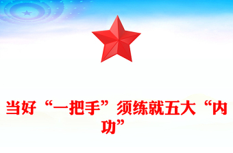 当好“一把手”须练就五大“内功”