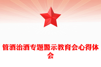 管酒治酒专题警示教育会心得体会