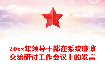 20xx年领导干部在系统廉政交流研讨工作会议上的发言