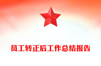 员工转正后工作总结报告