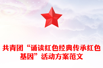 共青团“诵读红色经典传承红色基因”活动方案范文