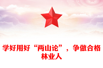 学好用好“两山论”，争做合格林业人