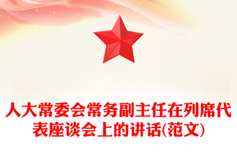 人大常委会常务副主任在列席代表座谈会上的讲话(范文)