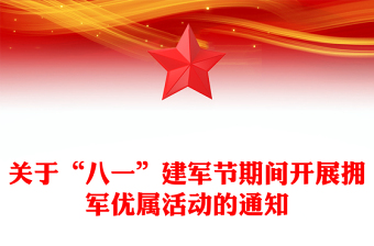 关于“八一”建军节期间开展拥军优属活动的通知