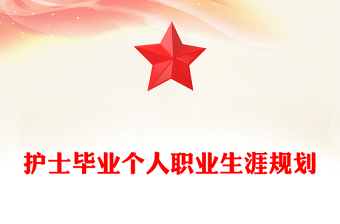 护士毕业个人职业生涯规划