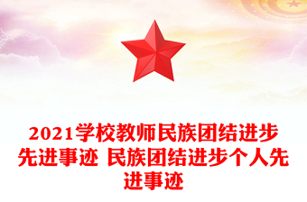 2021学校教师民族团结进步先进事迹 民族团结进步个人先进事迹