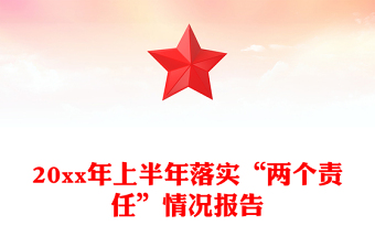 20xx年上半年落实“两个责任”情况报告