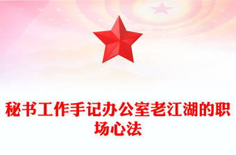 秘书工作手记办公室老江湖的职场心法