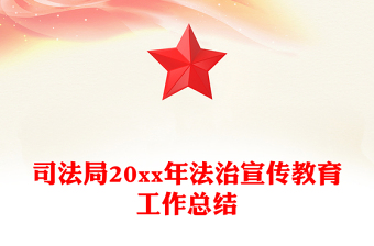 司法局20xx年法治宣传教育工作总结