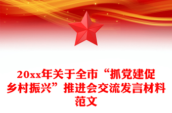 20xx年关于全市“抓党建促乡村振兴”推进会交流发言材料范文