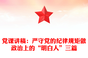 党课讲稿：严守党的纪律规矩做政治上的“明白人”三篇