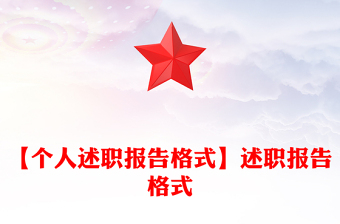【个人述职报告格式】述职报告格式