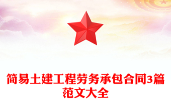 简易土建工程劳务承包合同3篇范文大全