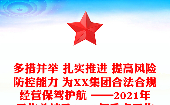 多措并举 扎实推进 提高风险防控能力 为XX集团合法合规经营保驾护航 ——2021年工作总结及2022年重点工作计划