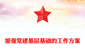 加强党建基层基础的工作方案