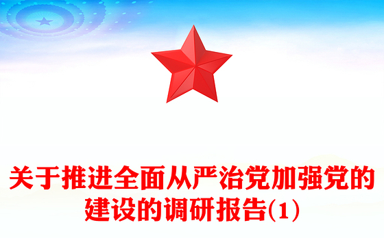 关于推进全面从严治党加强党的建设的调研报告(1)
