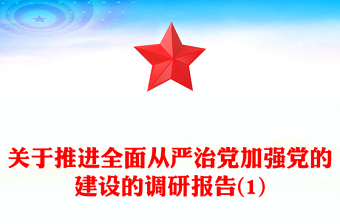 关于推进全面从严治党加强党的建设的调研报告(1)