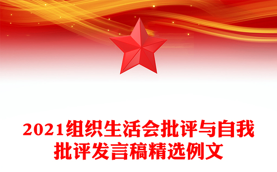 2021组织生活会批评与自我批评发言稿精选例文