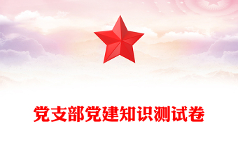 党支部党建知识测试卷