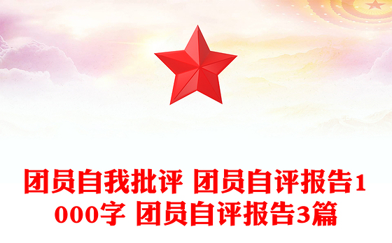 团员自我批评 团员自评报告1000字 团员自评报告3篇