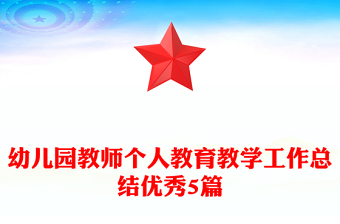 幼儿园教师个人教育教学工作总结优秀5篇
