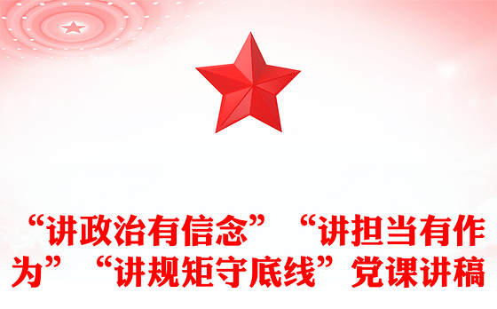 “讲政治有信念”“讲担当有作为”“讲规矩守底线”党课讲稿