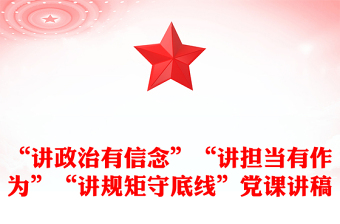 “讲政治有信念”“讲担当有作为”“讲规矩守底线”党课讲稿
