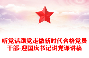 2021年包村领导讲党课讲稿
