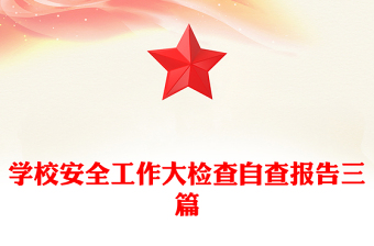 学校安全工作大检查自查报告三篇