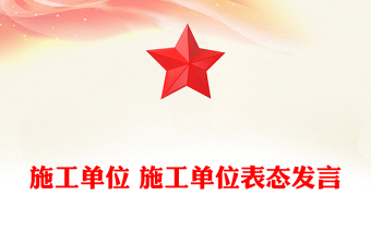 施工单位 施工单位表态发言