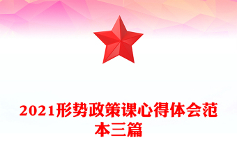 2021形势政策课心得体会范本三篇