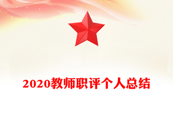 2020教师职评个人总结